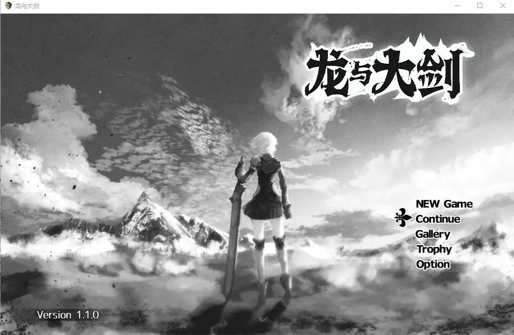  [RPG神作汉化] 龙与大剑：竜と大剣 Ver1.1 官中AI汉化版★全CV电脑 5.5G￼￼