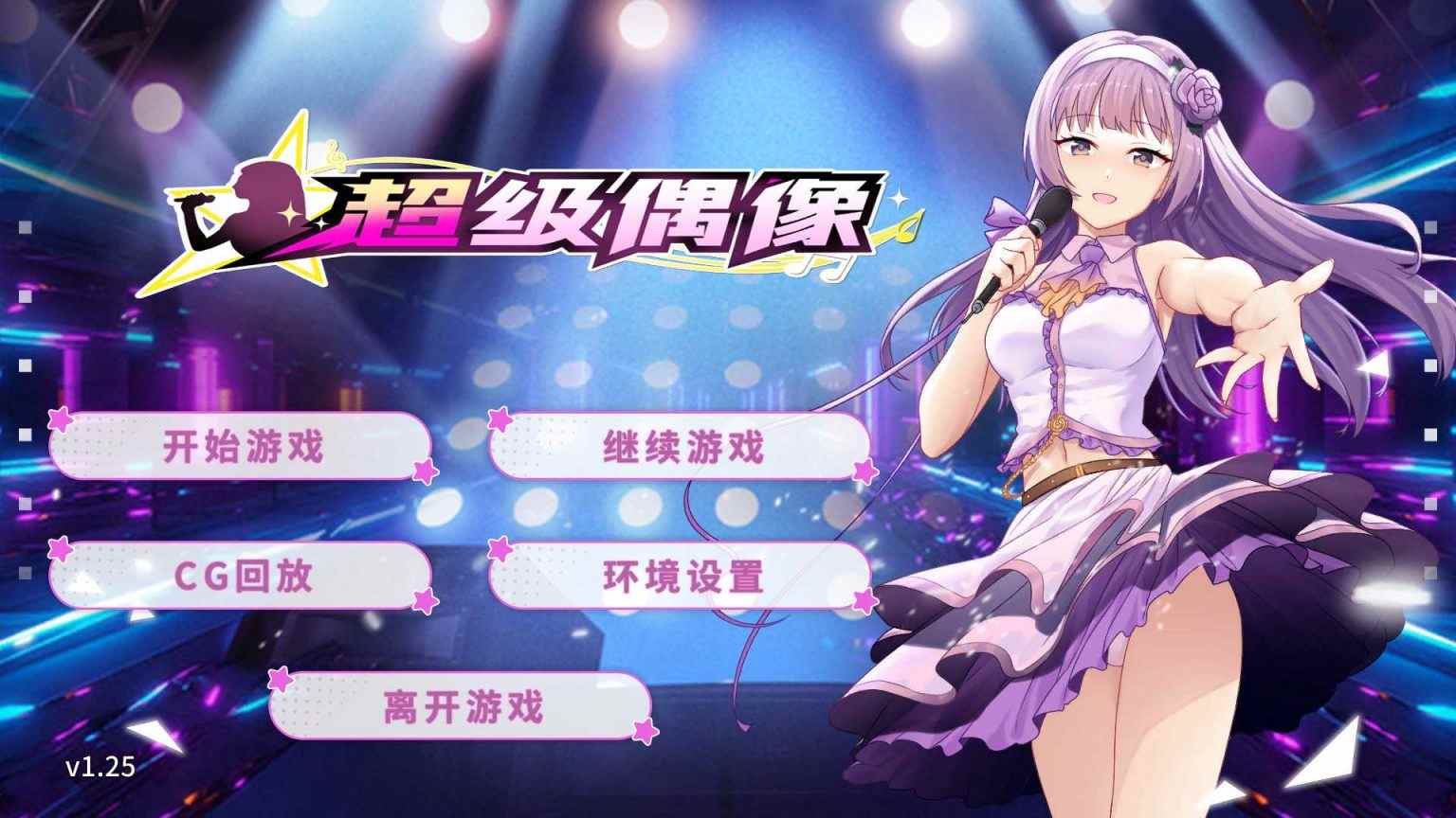 【养成互动SLG/中文】超级偶像【安卓】官中步兵版+自带全CG解锁【1G】-第5张图片-萌站
