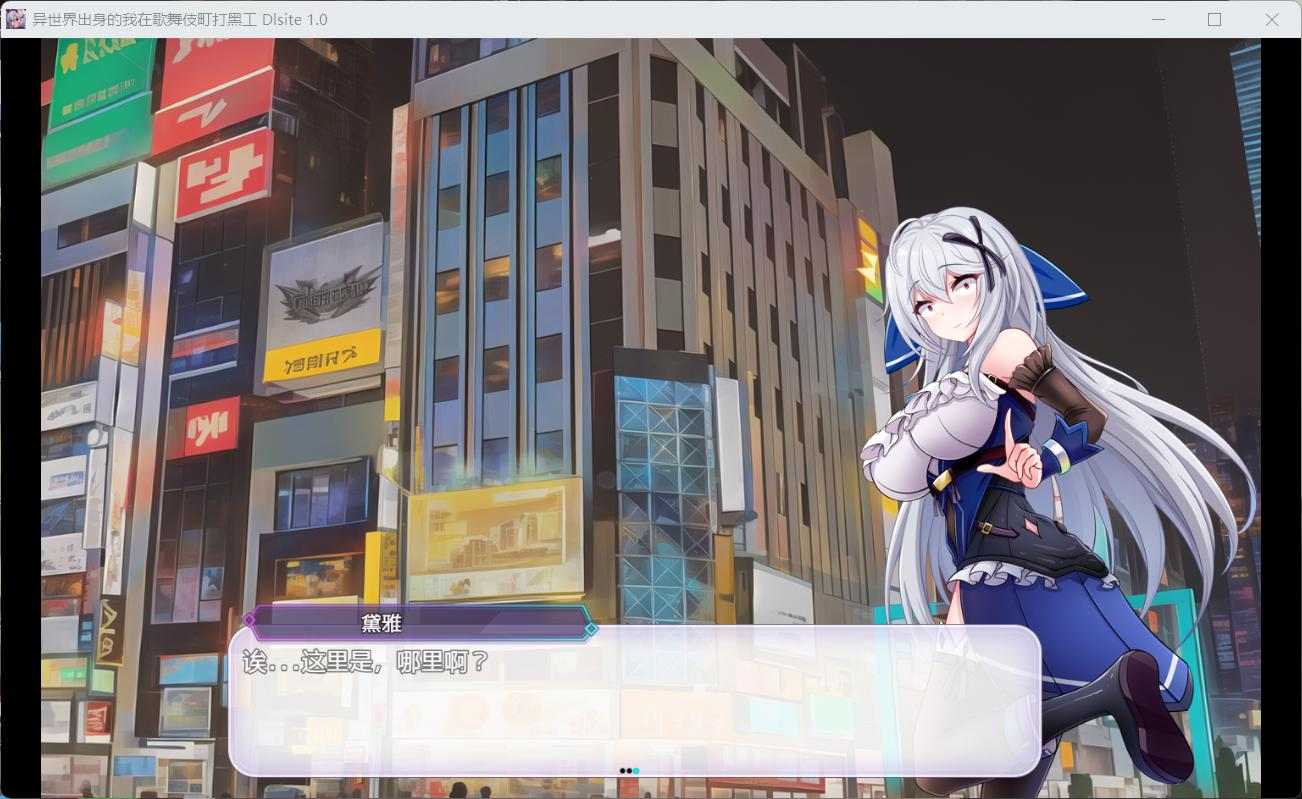 【热门精品RPG/汉化/换装】异世界出身的我在歌舞伎町打黑工 V1.06【安卓】官方中文步兵版【更新步兵/1.7G】-第3张图片-萌站
