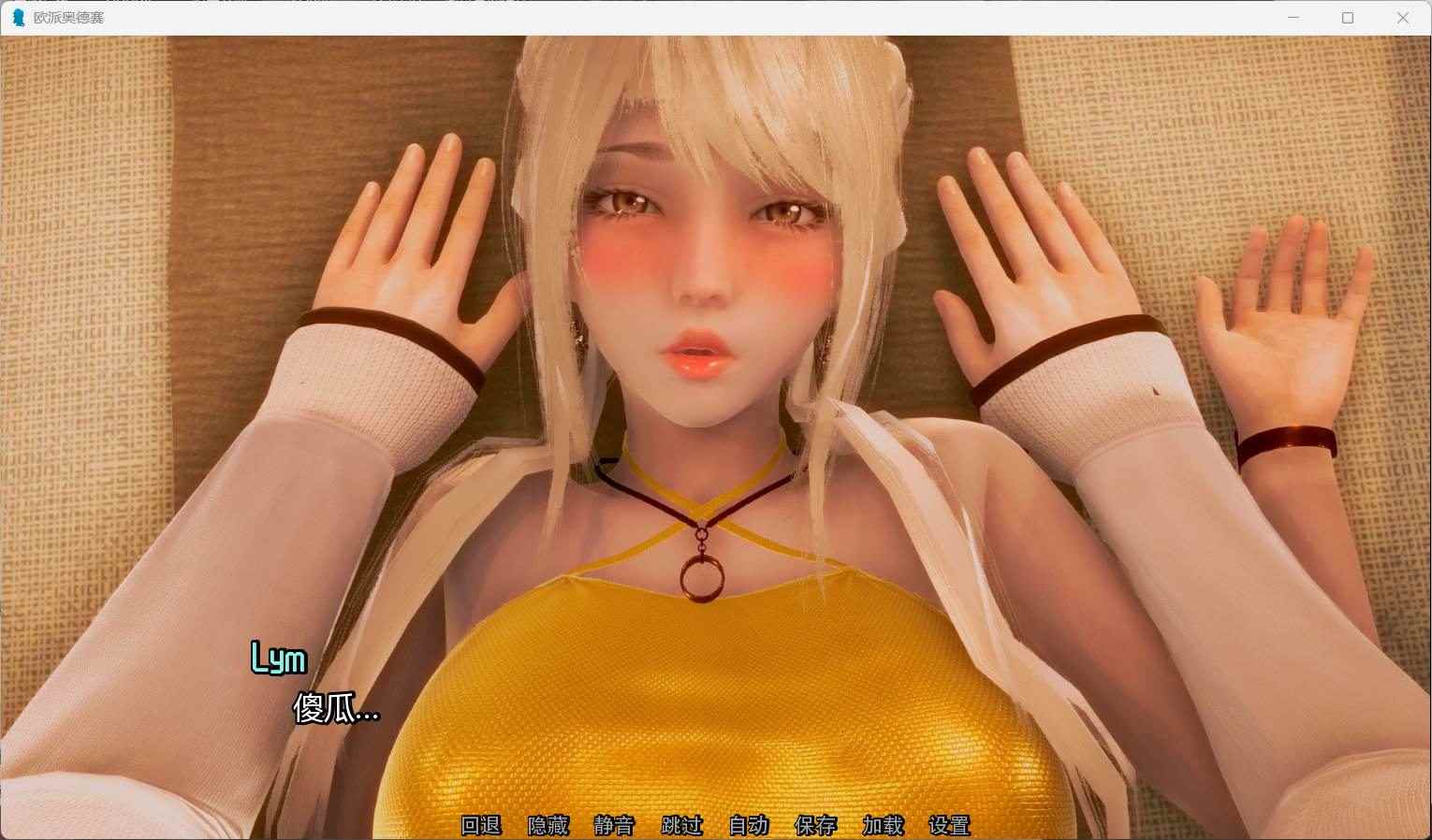 【互动SLG/汉化/动态】欧派奥德赛 Ver0.4.4【安卓】精翻汉化版+回想+赞助图集【更新/8.5G】-第3张图片-萌站