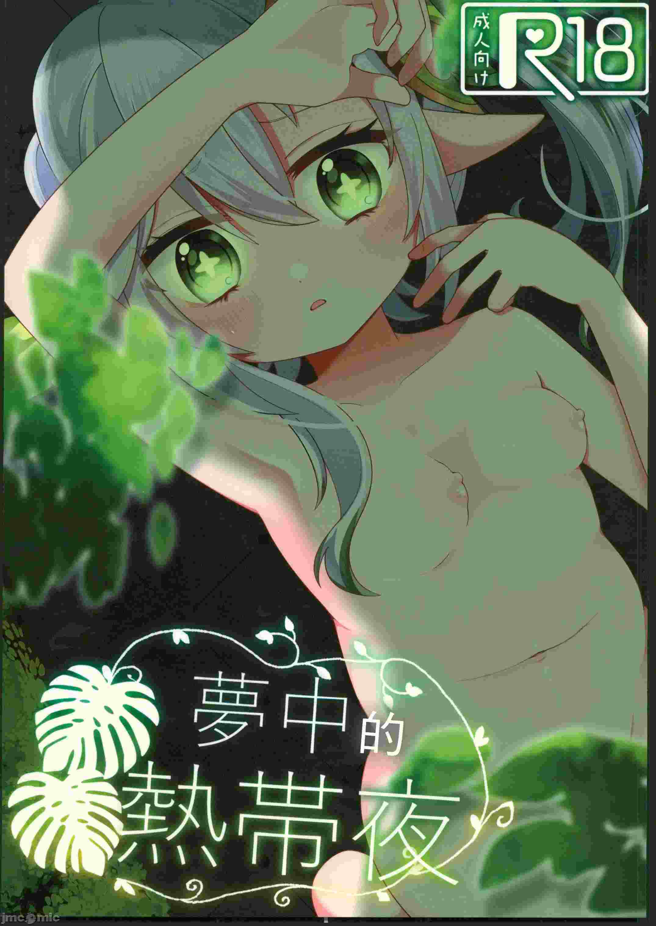 (C104)[こっちみんな屋(七輪チワワ)]夢中の熱帯夜(原神)
