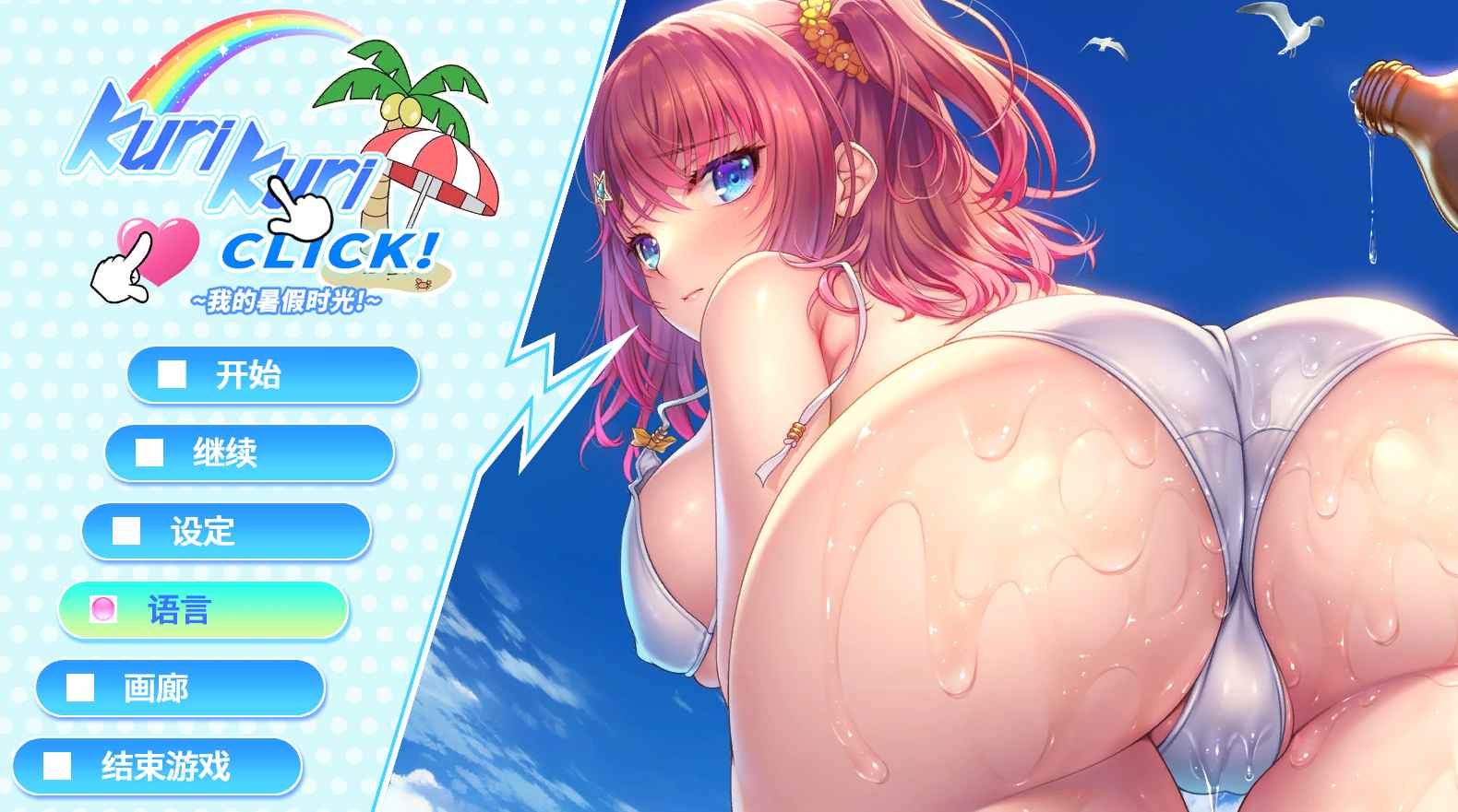 [ADV汉化爆乳动态] Kuri Kuri Click! ~我的暑假时光!~Kuri Kuri Click! ~My Summer Vacation!~PC官方中文 [1.13G]-第5张图片-萌站