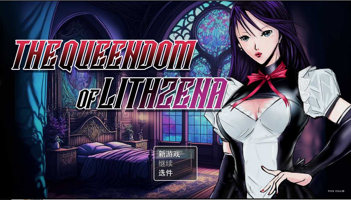 【RPGAI汉化PC】利特泽纳女王国 The Queendom of Lithzena v41b AI汉化步兵版【3.2G】-第5张图片-萌站