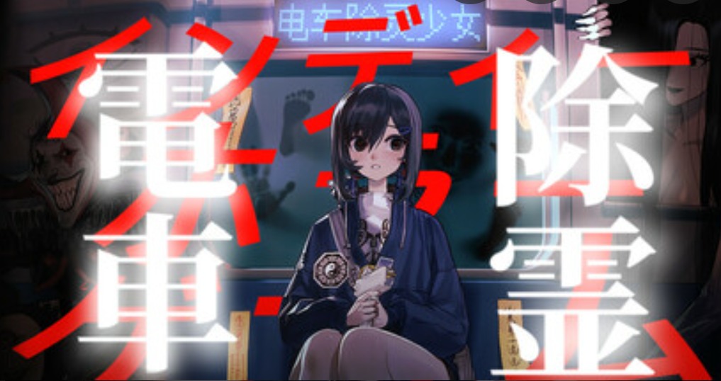 【SLG/中文】《电车除灵少女 Subway Exorcist Girl》TENOKE 官方中文版【1.4G】【序号1184】-第3张图片-萌站 【SLG/中文】《电车除灵少女 Subway Exorcist Girl》TENOKE 官方中文版【1.4G】【序号1184】-第3张图片-萌站