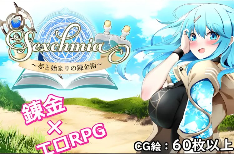 【日系/RPG/AI汉化/异种X】Sexchmia～梦与初始的炼金术～ Sexchmia～夢と始まりの錬金術～ Ver1.01 Mtool汉化【1.94G】【序号1187】