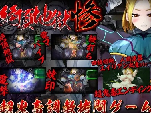 [调教SLG/动态/新作/PC] 绝顶地狱 惨 絶頂地獄 惨 生肉版 [1+200M][百度盘]-第3张图片-萌站