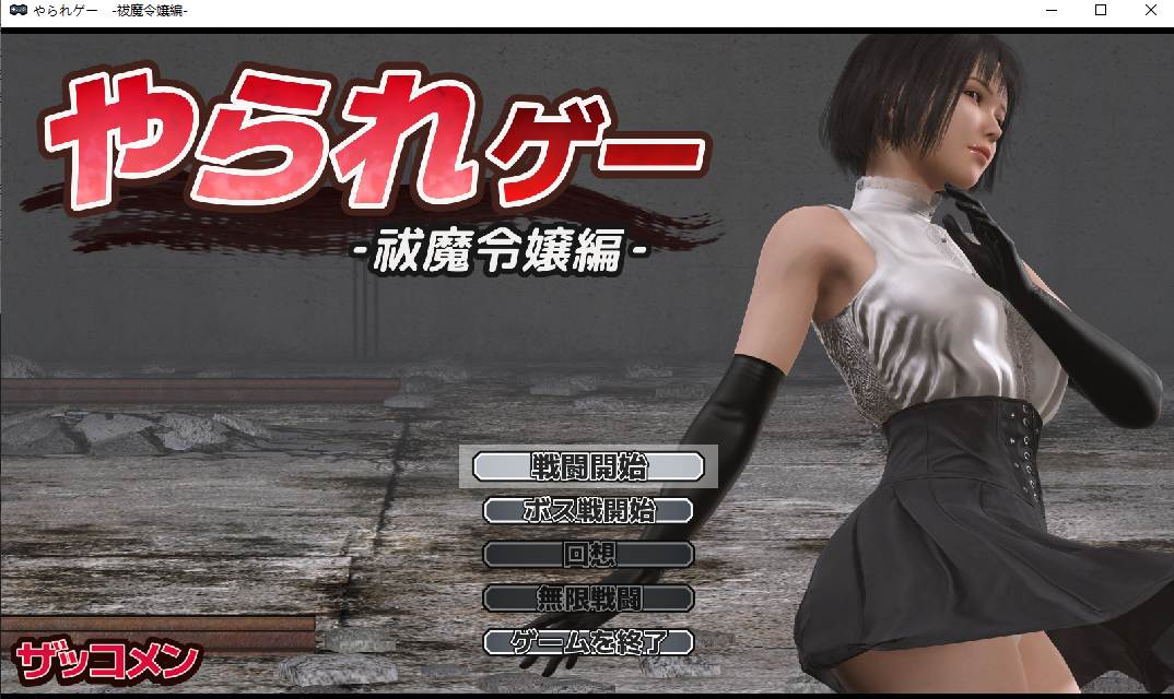 【ACT/AI汉化/全动态】受虐游戏 ‐驱魔千金篇‐ やられゲー ‐祓魔令嬢編‐ ver1.50 Mtool汉化【961M】【序号1189】