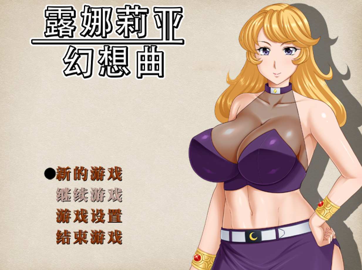 【日式RPG中文步兵】 露娜莉亚幻想曲 LunariaFantasia v1.01 官方中文步兵版【1.5G】-第2张图片-萌站