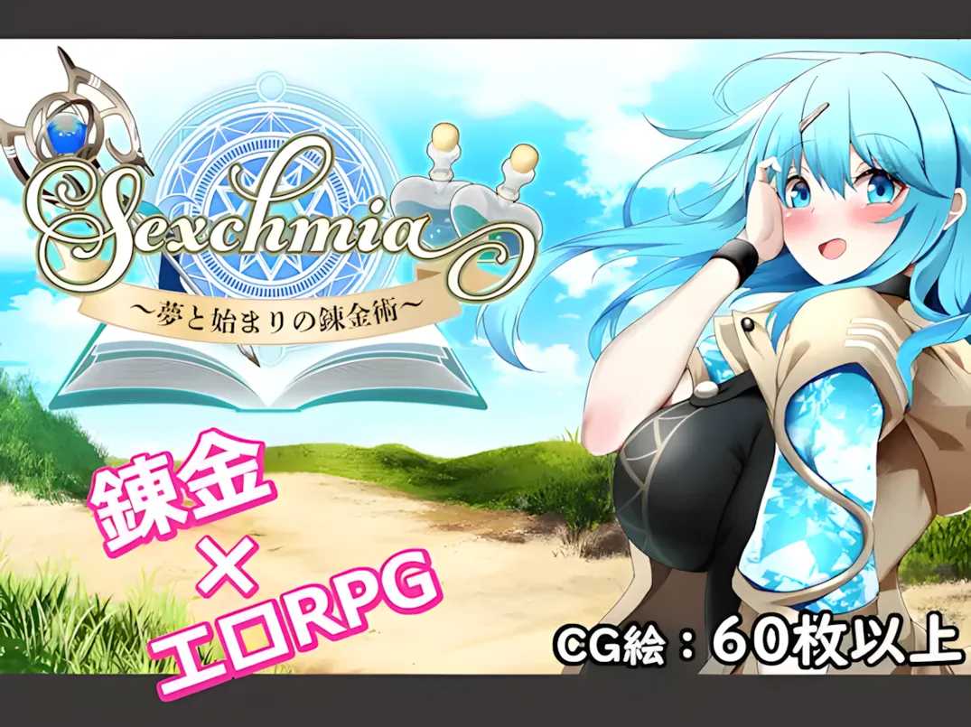 【日系RPGAI汉化异种奸】Sexchmia~梦与初始的炼金术~ Sexchmia~夢と始まりの錬金術~ Ver1.01【1.94G】-第5张图片-萌站 【日系RPGAI汉化异种奸】Sexchmia~梦与初始的炼金术~ Sexchmia~夢と始まりの錬金術~ Ver1.01【1.94G】-第5张图片-萌站