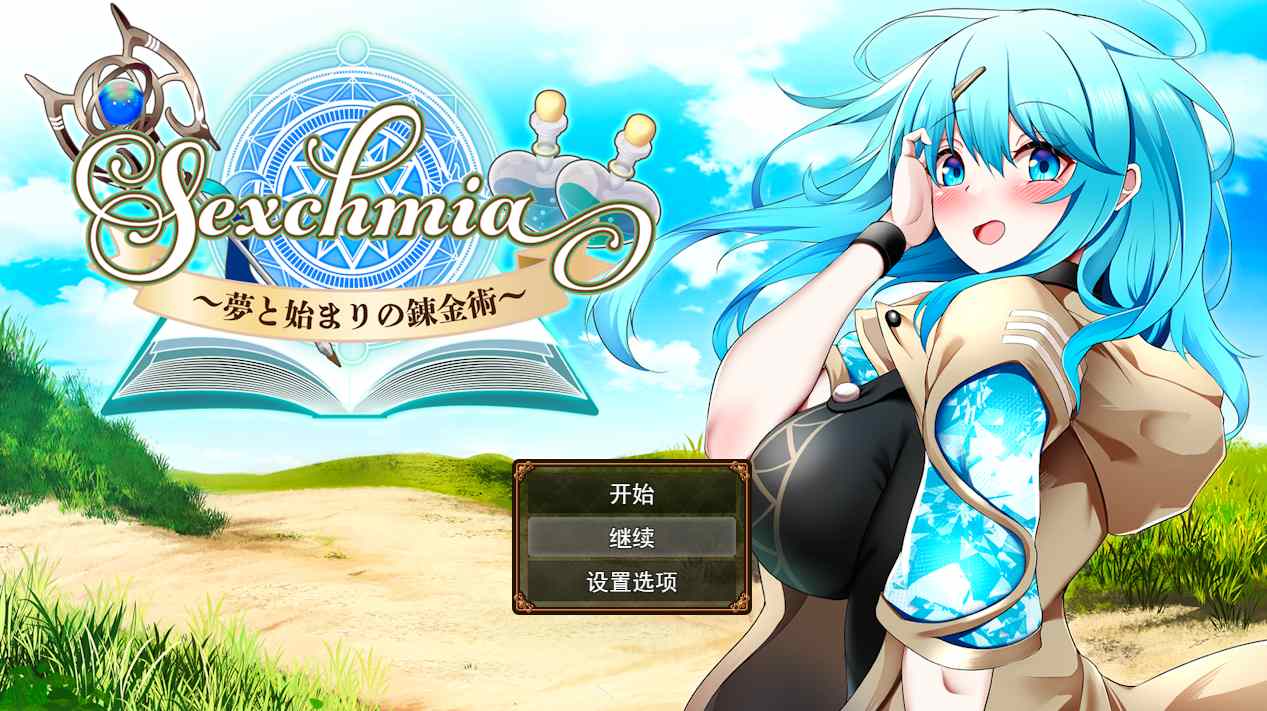 【日系RPGAI汉化异种奸】Sexchmia~梦与初始的炼金术~ Sexchmia~夢と始まりの錬金術~ Ver1.01【1.94G】-第7张图片-萌站 【日系RPGAI汉化异种奸】Sexchmia~梦与初始的炼金术~ Sexchmia~夢と始まりの錬金術~ Ver1.01【1.94G】-第7张图片-萌站
