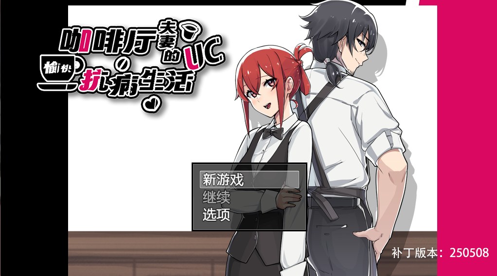 【日系RPG官中NTRPC+可joi】咖啡厅夫妻的愉快抗病生活 カーヴァさんちの楽しい闘病生活UC 官方中文步兵版【875M】-第16张图片-萌站 【日系RPG官中NTRPC+可joi】咖啡厅夫妻的愉快抗病生活 カーヴァさんちの楽しい闘病生活UC 官方中文步兵版【875M】-第16张图片-萌站