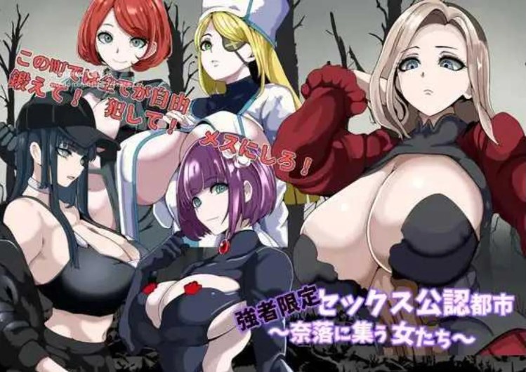 【日式/RPG/AI汉化】强者限定OOXX合法都市~聚集于深渊的女人们 強者限定セックス公認都市~奈落に集う女たち~AI汉化版【1.2G新作】【序号1194】-第2张图片-萌站 【日式/RPG/AI汉化】强者限定OOXX合法都市~聚集于深渊的女人们 強者限定セックス公認都市~奈落に集う女たち~AI汉化版【1.2G新作】【序号1194】-第2张图片-萌站