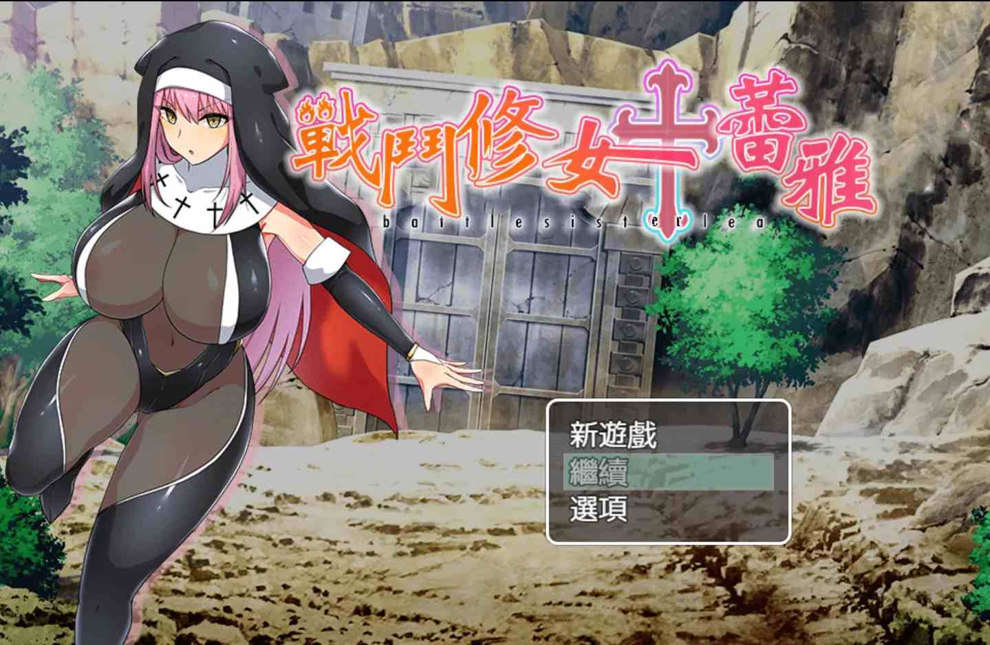 【日系RPG官中PC】[キラ☆タマ]战斗修女蕾雅 バトルシスターレア 官方中文版【1.2G】