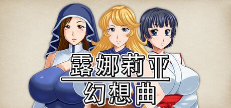PC/[RPG] STEAM官方中文  露娜莉亚幻想曲  v1.01