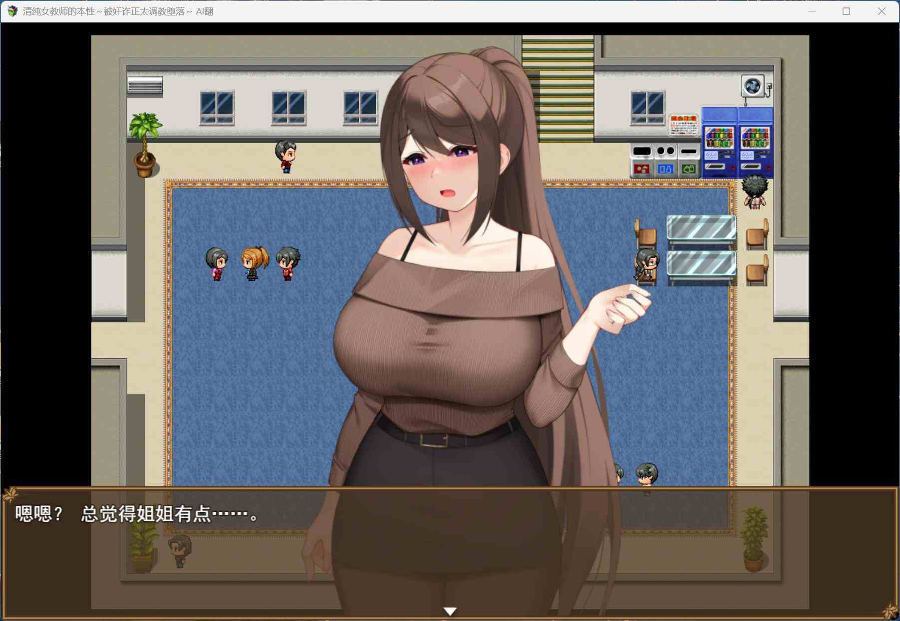 【RPG/汉化】清纯女教师的本性～被奸诈正太调教堕落～AI汉化版+存档【新汉化/1.2G】