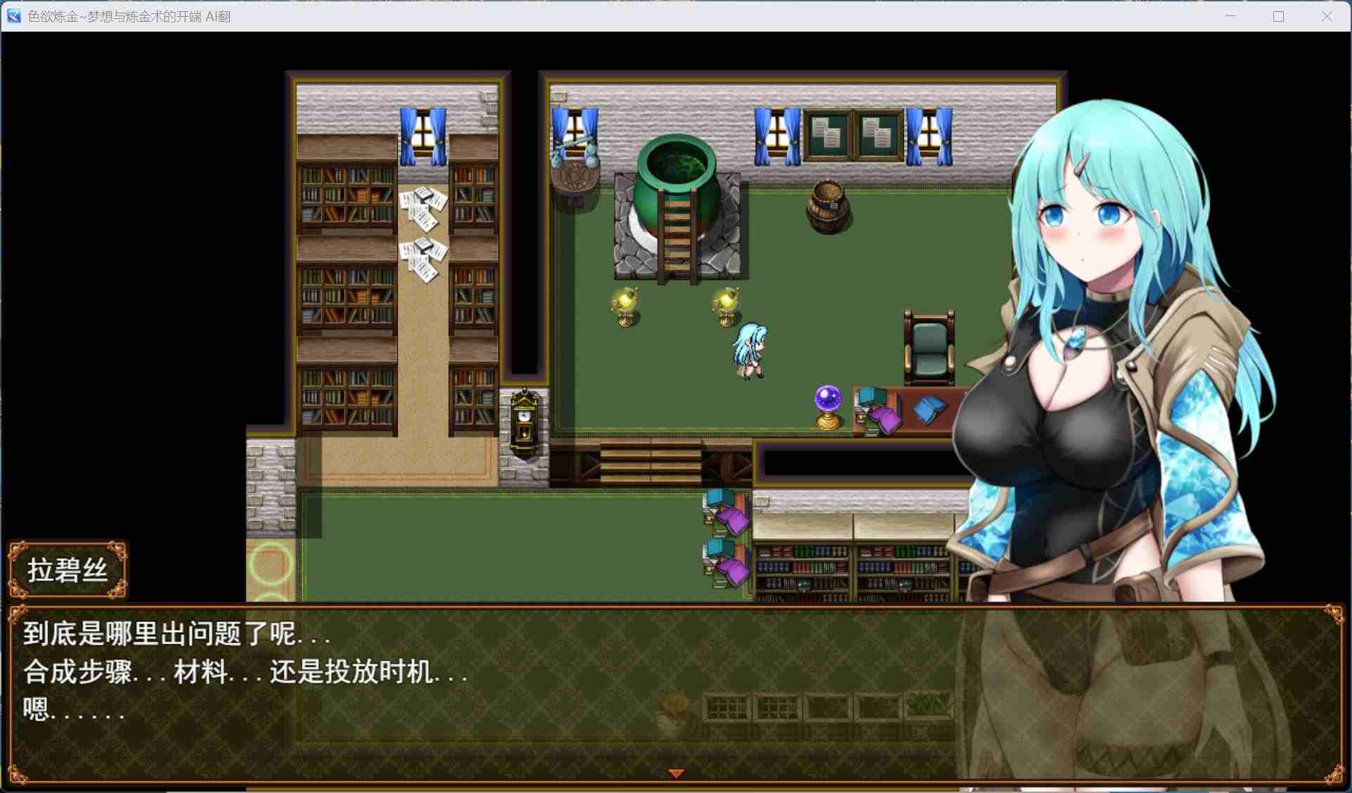 【精品RPG/汉化】色欲炼金~梦想与炼金术的开端 AI汉化版+存档【新汉化/2G】
