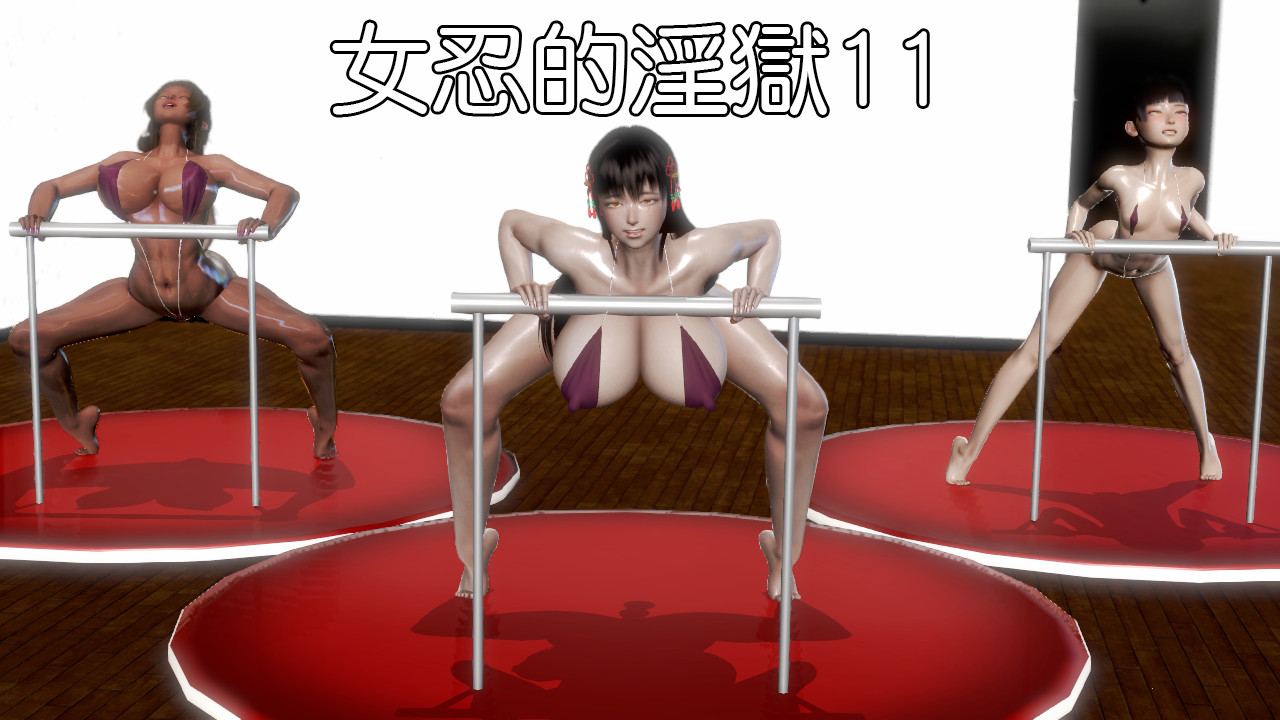 女忍的淫獄-墮入快樂的雌豬00-12+番外-第8张图片-萌站