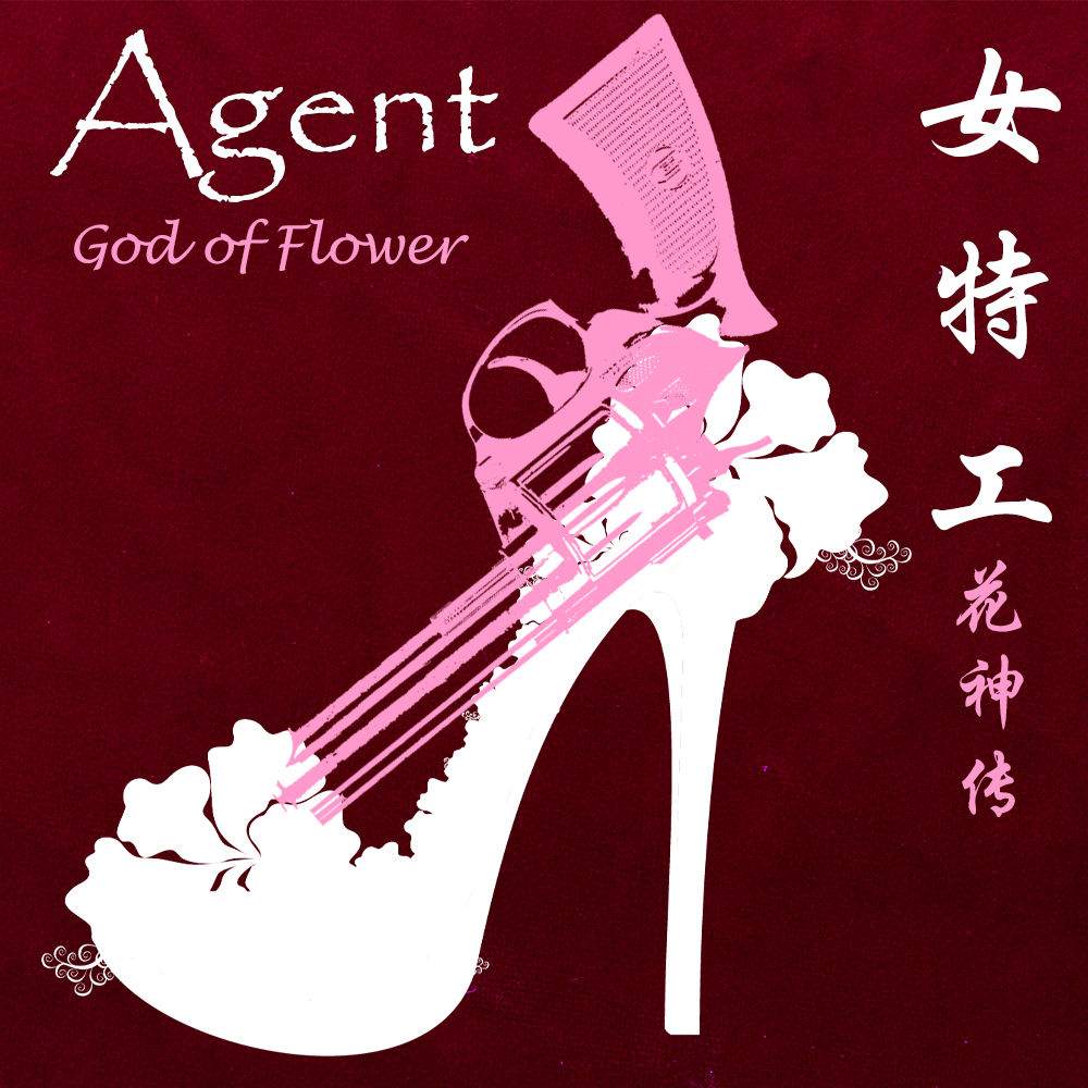 女特工-花神传01-05+短篇X5+人物卡-第3张图片-萌站