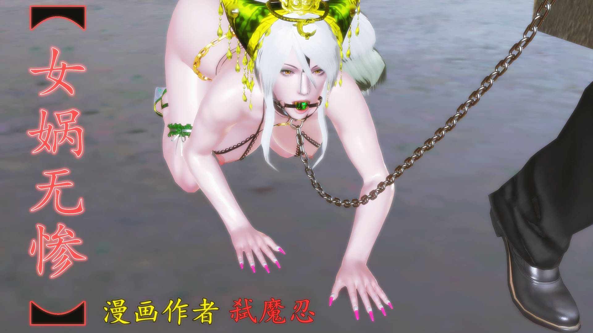 女娲无惨00-01-第3张图片-萌站
