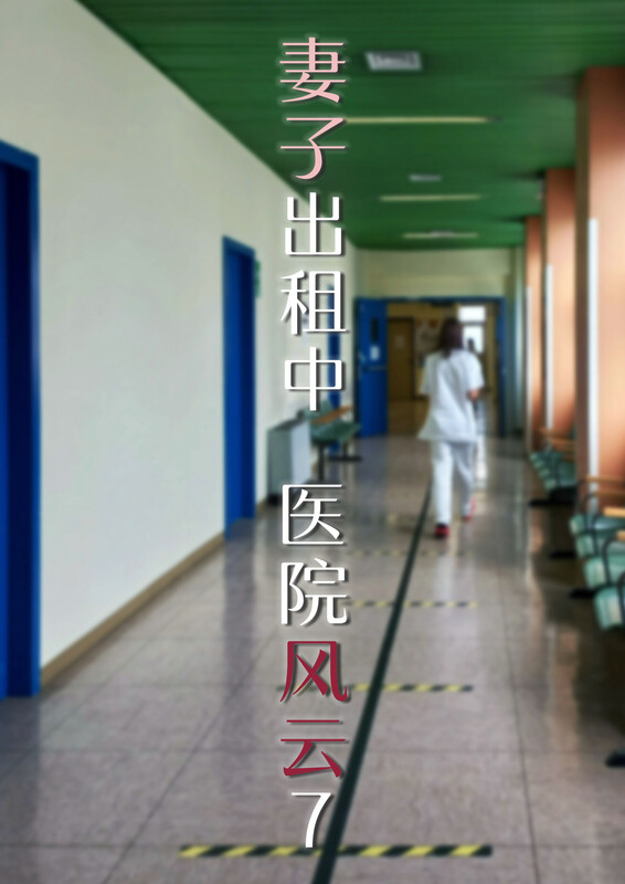 妻子出租中01-06+番外-医院风云01-07-第8张图片-萌站