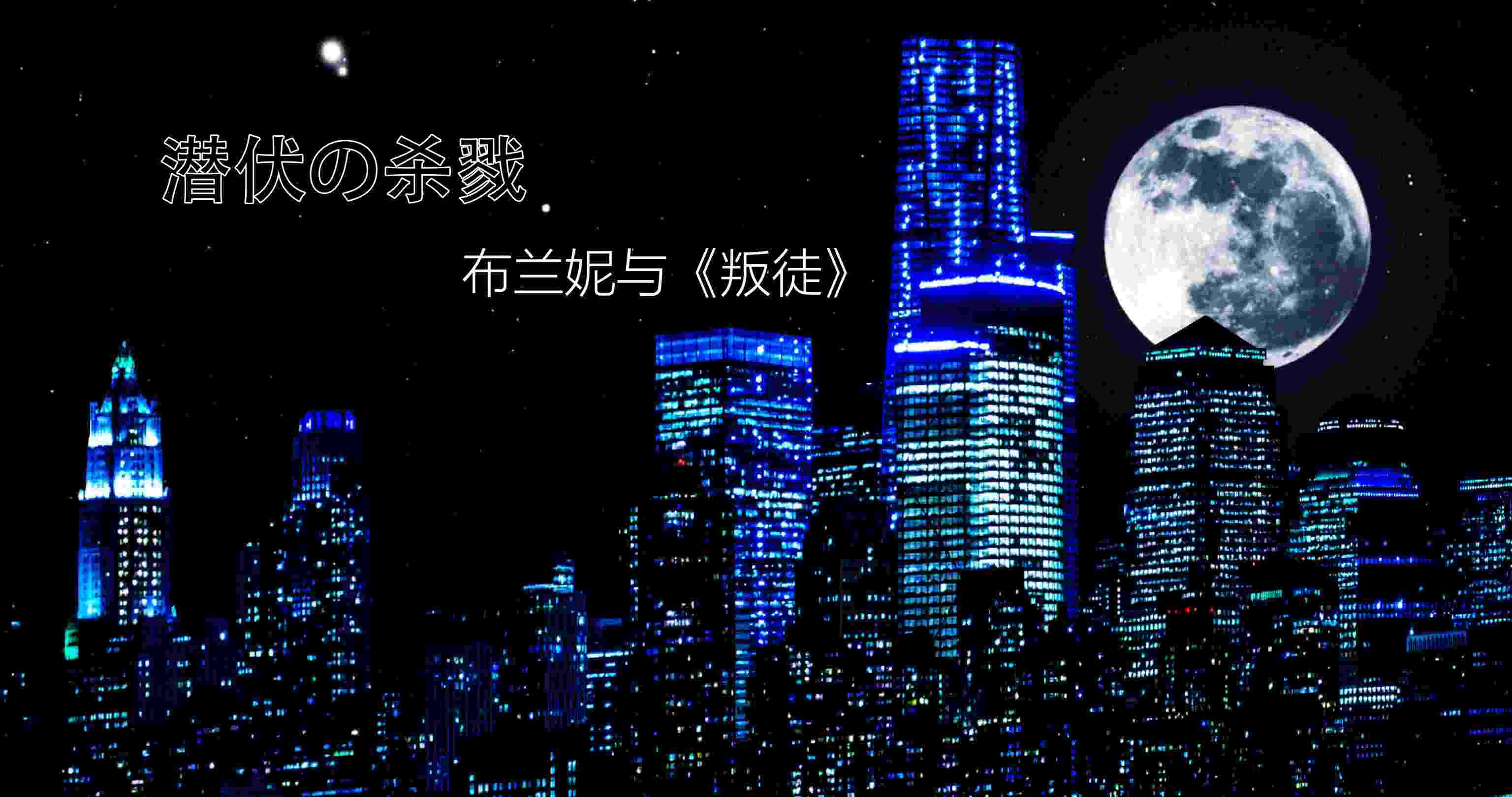 潜伏の杀戮-布兰妮与《叛徒》-第7张图片-萌站