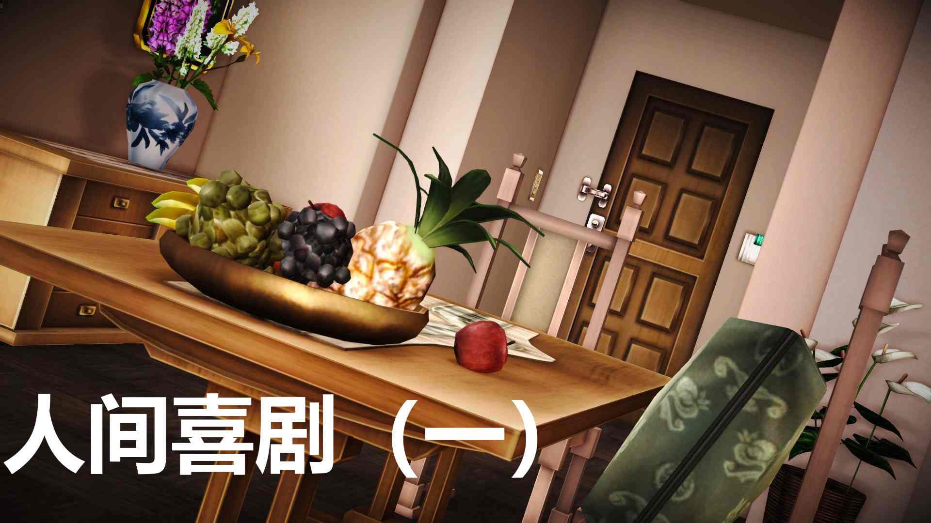 人间喜剧+欲望01-02+小剧场X3 共12部-第6张图片-萌站