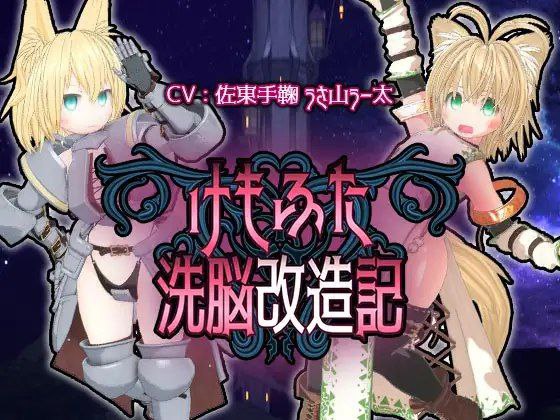 A365 兽耳娘洗脑改造计划