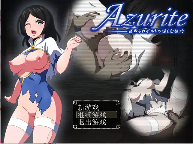 [RPG/汉化] 寝取公会中的淫荡契约 Azurite 汉化中文 回想室魔改版 [电脑160M