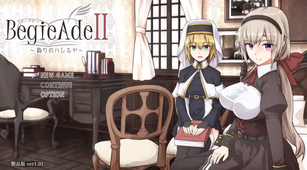  [RPGAI机翻]BegieAdeII ~偽りのハレルヤ~ Ver1.08[电脑2.18G￼￼
