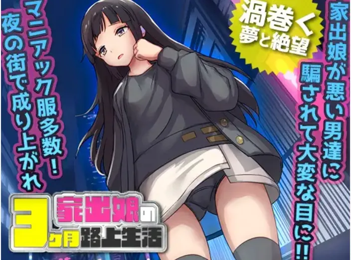【日式RPG/AI汉化】家出少女-被折磨3个月的流浪生活 家出娘 杏を貪られた3ヶ月路上生活 v1.03 内置AI汉化【400M/新作】