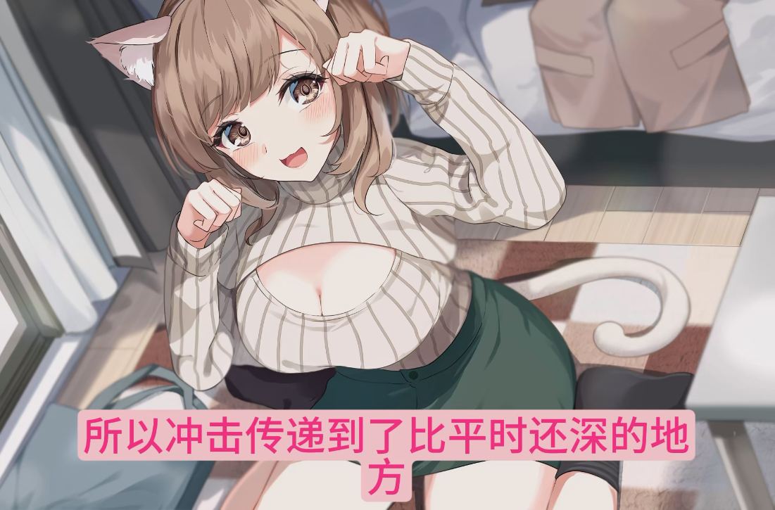 【汉化音声/4.6GB/2小时】和爱撒娇的猫耳小姐姐亲密love色色-希望你能像小猫咪一样疼爱我喵♪【简体中文版】#陽向葵ゅか