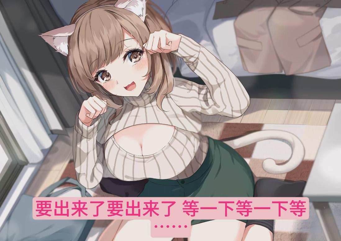 【汉化音声/4.6GB/2小时】和爱撒娇的猫耳小姐姐亲密love色色-希望你能像小猫咪一样疼爱我喵♪【简体中文版】#陽向葵ゅか-第2张图片-萌站