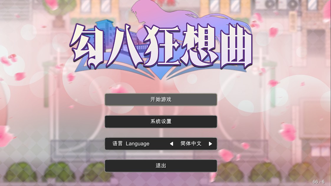[SLG中文] 勾八狂想曲 J8 Fantasy 3.2.0 官方中文版 [3.75G]