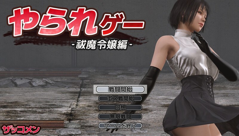 [3D动态][色情战斗][巨根调教]受虐游戏 ‐驱魔令嬢篇‐（やられゲー ‐祓魔令嬢編‐）V1.5.0 原版生肉[200M][百度]-第3张图片-萌站