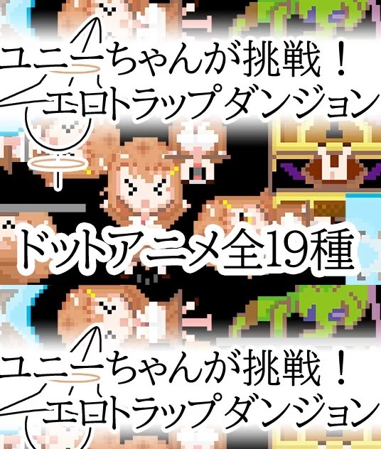 [日式RPG/像素动态/新作/PC] 优妮酱的挑战 色气陷阱迷宫 官中 [1+200M][百度盘] 