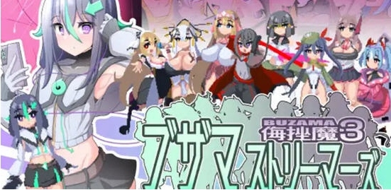 【PC/AI汉化版/动作/冒险/CG/1.07G】侮挫魔3 Ver1.0 AI汉化版-第4张图片-萌站