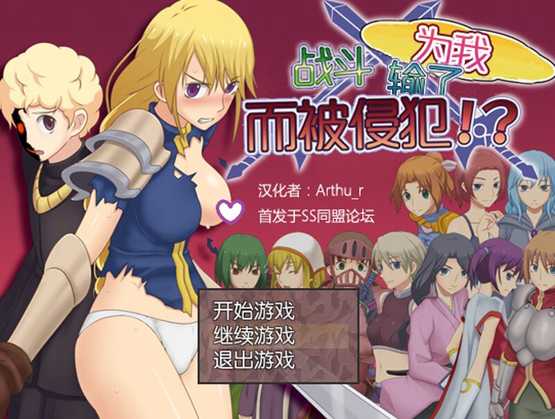 [日式RPG/NTR] 为我战斗输了而被侵犯 汉化版+存档 [300M]