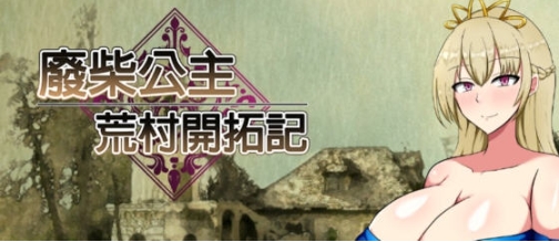 【PC/官中/RPG游戏/950M】废柴公主荒村开拓记 官方中文版-第5张图片-萌站 【PC/官中/RPG游戏/950M】废柴公主荒村开拓记 官方中文版-第5张图片-萌站
