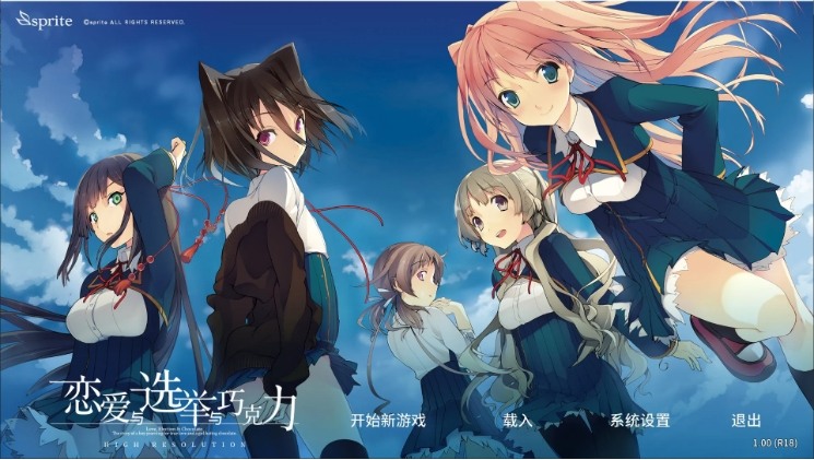 【PC/中文/ADV游戏/3.7G】恋爱与选举与巧克力 steam中文版
