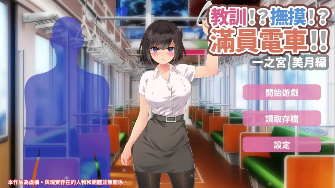 【PC&安卓直装/互动SLG/触摸/强奸/动态】教訓!撫摸!滿員電車!!一之宮 美月編【共1.2GB】【官方中文】【原名：わからせ!おさわり!満員電車!!一ノ宮 美月編】-第2张图片-萌站