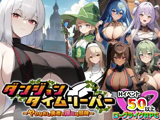  [RPG机翻]ダンジョンタイムリーパー ～ヤりなおし勇者の淫らな冒険～[电脑1.68G]￼￼