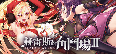 【安卓/PC/SLG/中文/CG】赫雷斯的角斗场 V1.1.02 官方中文版