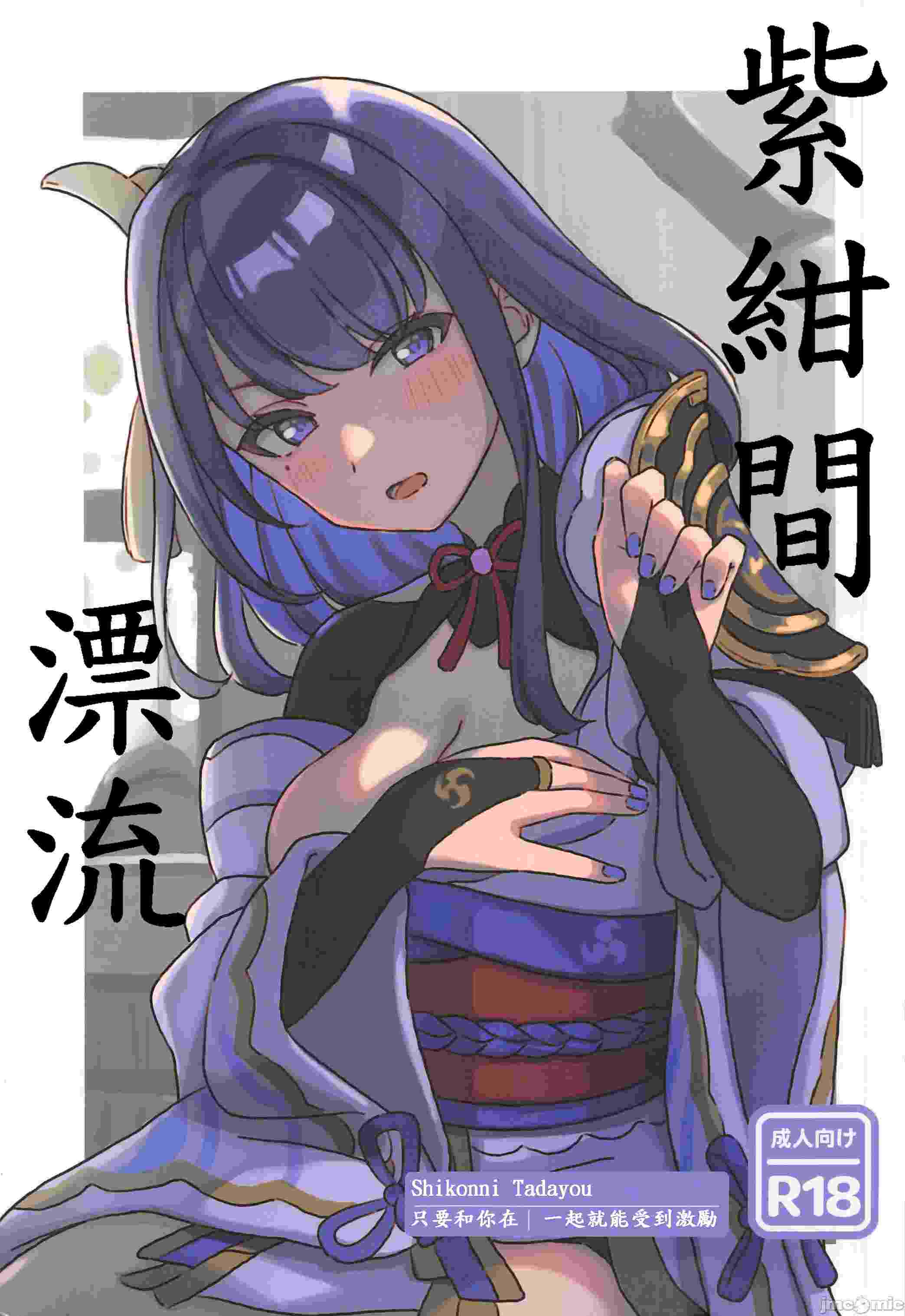 (C104)[たまにはやる気をだせ(あみどのむし)]紫紺に漂う(原神)
