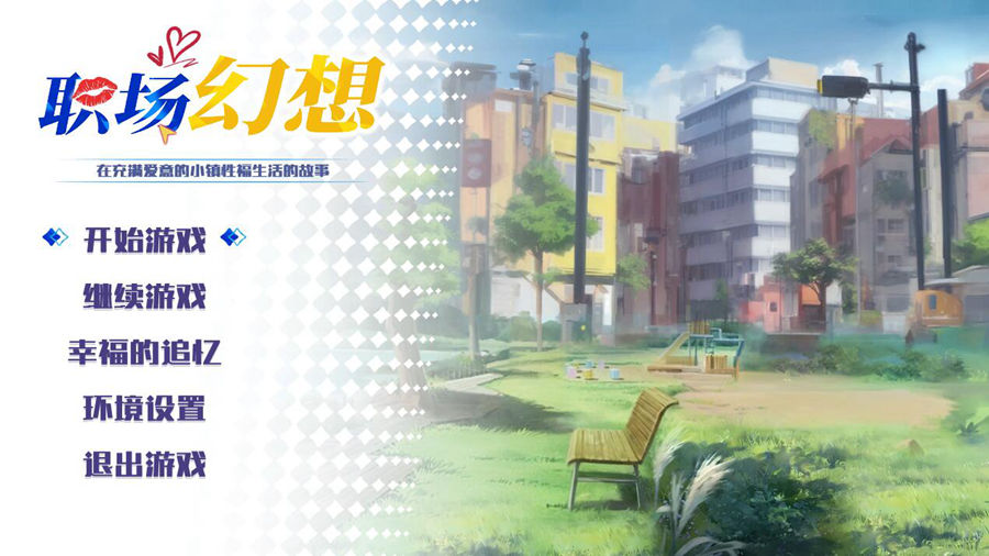 [SLG/更新/动态] 职场幻想 Workspace Fantasy-Ver1.3.0-官方中文步兵版+全DLC