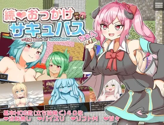 [熟女天使][诱惑魅魔][发情兽耳娘][战斗H] 继续追随的魅魔酱～ 続おっかけサキュバスちゃん～The Book of Succubus～ Ver1.02 [百度] 