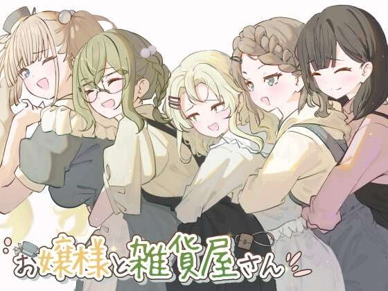 [高傲大小姐调教][女仆美少女露出][换装]お嬢様と雑貨屋さん[度盘+300mb] -第5张图片-萌站