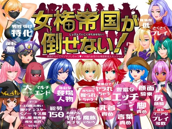 [日式RPG/反向X/新作/PC] 无法征服的女权帝国！女権帝国が倒せない！‐誘惑だらけでマゾマゾしちゃうvイキ倒れ必至の女尊国家潜入ミッション‐ v1.01 AI汉化-第4张图片-萌站