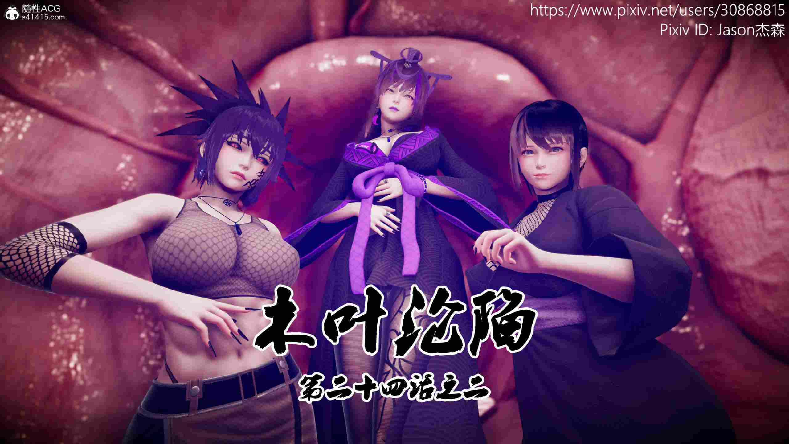 3D火影之木叶淫传  24A+B-第3张图片-萌站