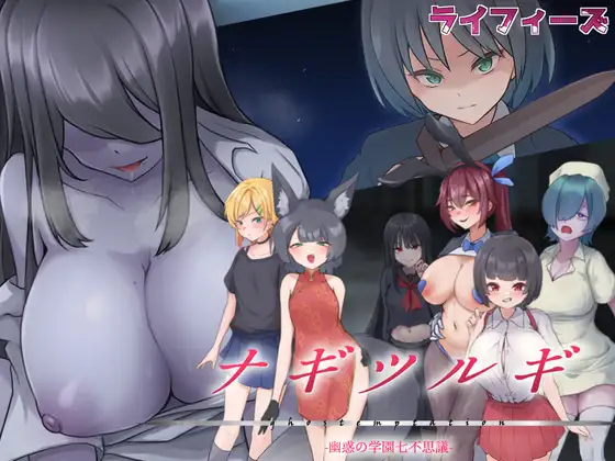 【DLsite/新作/汉化/动态/男主人公/无逆转/淫语/RPG制作大师/幽灵/色诱/逆NTR/男性受】凪剑-幽惑的学园七大不可思议- & ナギツルギ-幽惑の学園七不思議- 【PC/社团：LIFEASE/RJ01354924】