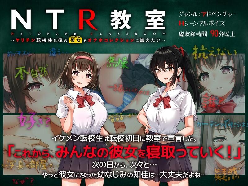 【ADV/校园JK/汉化】NTR教室~转校生第一天就宣布要睡走所有人女友（NTR教室～ヤリチン転校生は僕の彼女(幼なじみ)をオナホコレクションに加えたい～）V1.006 机翻汉化【1.20G】